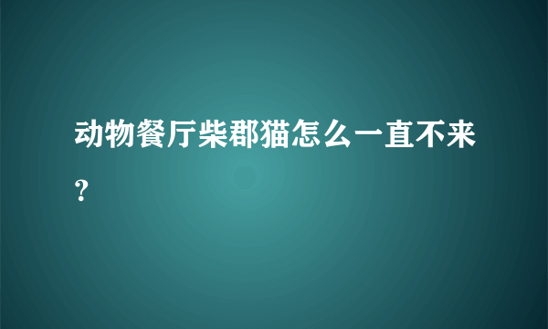 动物餐厅柴郡猫怎么一直不来？