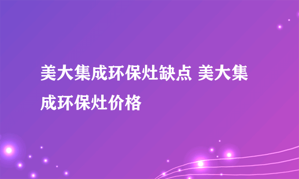 美大集成环保灶缺点 美大集成环保灶价格