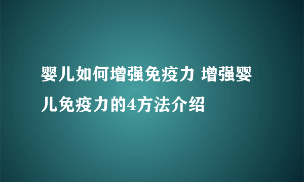 婴儿如何增强免疫力 增强婴儿免疫力的4方法介绍