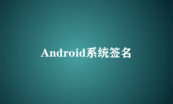 Android系统签名