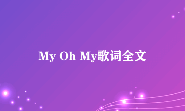 My Oh My歌词全文