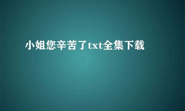 小姐您辛苦了txt全集下载