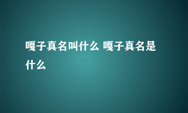 嘎子真名叫什么 嘎子真名是什么