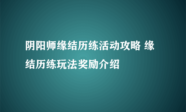 阴阳师缘结历练活动攻略 缘结历练玩法奖励介绍