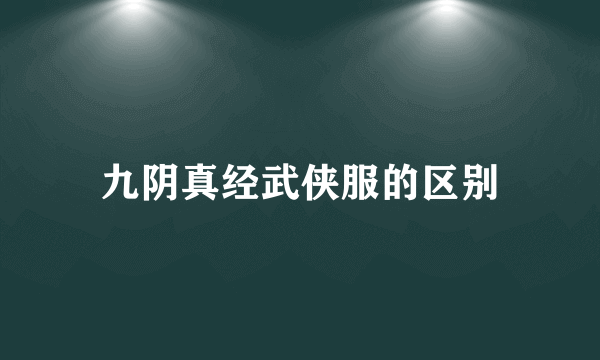 九阴真经武侠服的区别