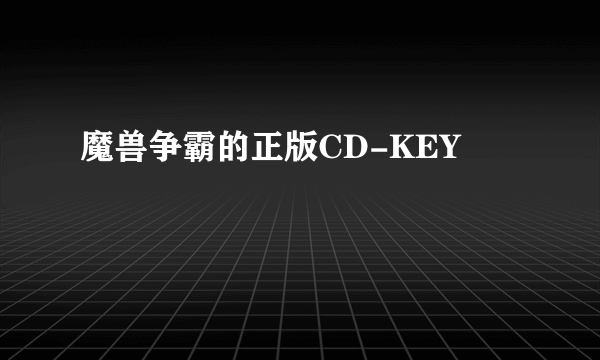 魔兽争霸的正版CD-KEY