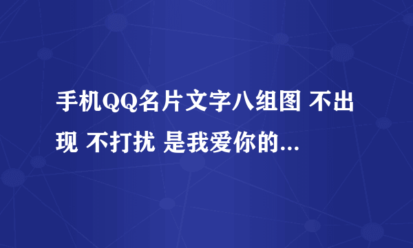 手机QQ名片文字八组图 不出现 不打扰 是我爱你的最后方式