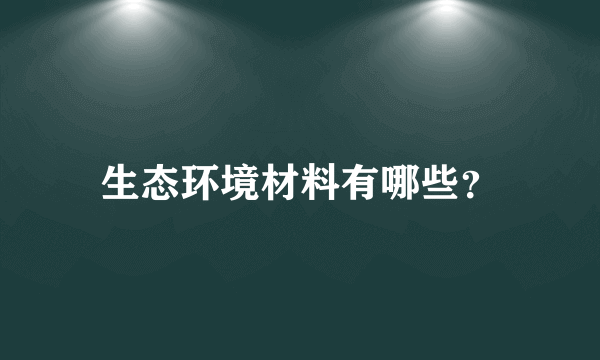 生态环境材料有哪些？