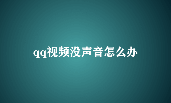 qq视频没声音怎么办