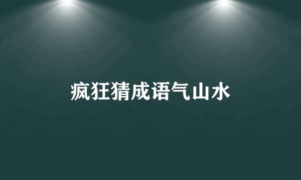 疯狂猜成语气山水