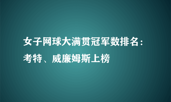 女子网球大满贯冠军数排名：考特、威廉姆斯上榜