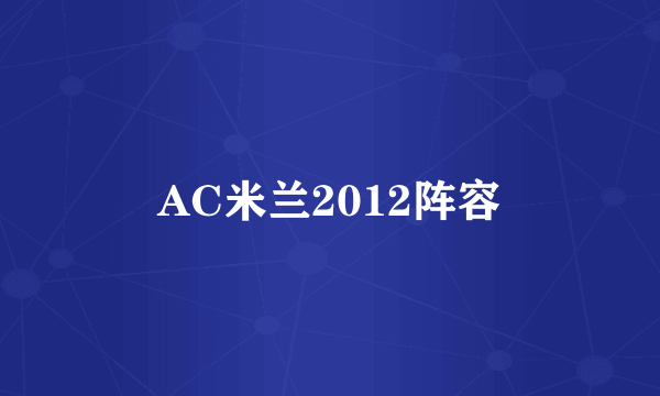 AC米兰2012阵容