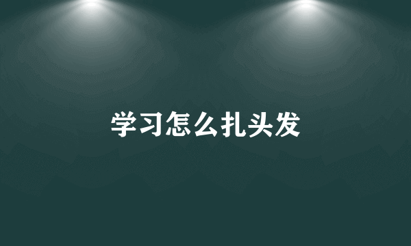 学习怎么扎头发