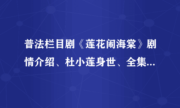 普法栏目剧《莲花闹海棠》剧情介绍、杜小莲身世、全集有木有？