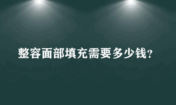 整容面部填充需要多少钱？