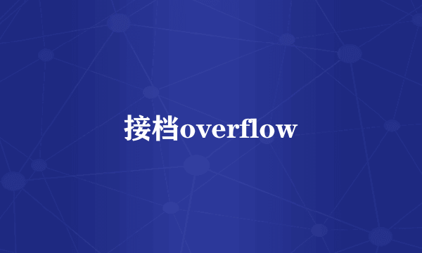 接档overflow