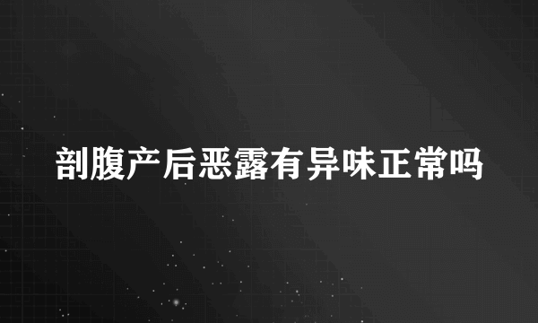 剖腹产后恶露有异味正常吗