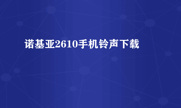 诺基亚2610手机铃声下载