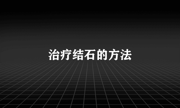 治疗结石的方法