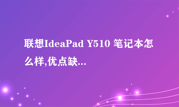 联想IdeaPad Y510 笔记本怎么样,优点缺点有哪些