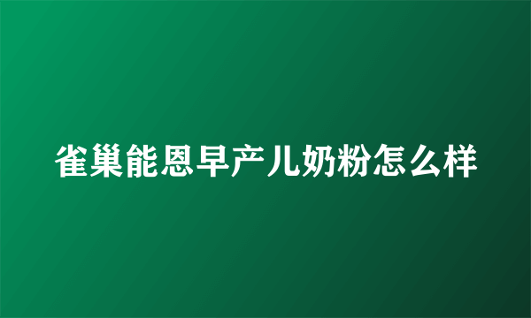 雀巢能恩早产儿奶粉怎么样