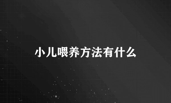 小儿喂养方法有什么