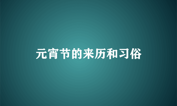 元宵节的来历和习俗