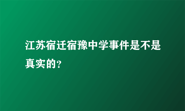 江苏宿迁宿豫中学事件是不是真实的？