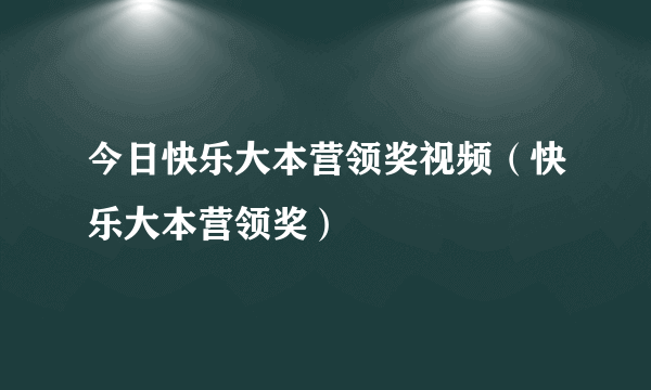 今日快乐大本营领奖视频（快乐大本营领奖）