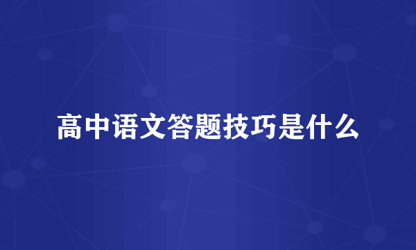 高中语文答题技巧是什么