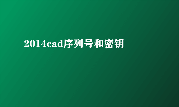 2014cad序列号和密钥