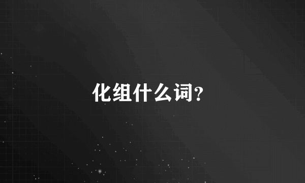 化组什么词？