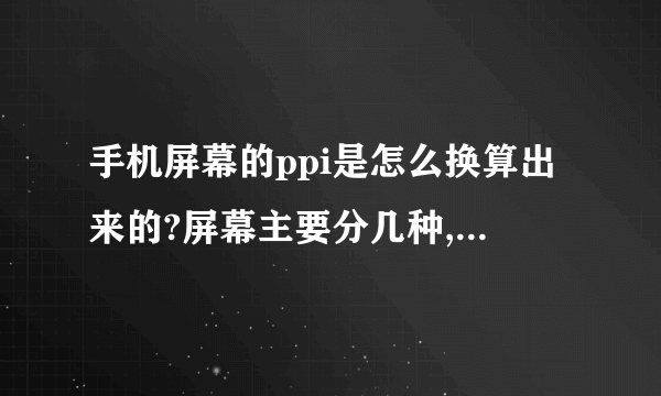 手机屏幕的ppi是怎么换算出来的?屏幕主要分几种,为何我感觉小米2s...