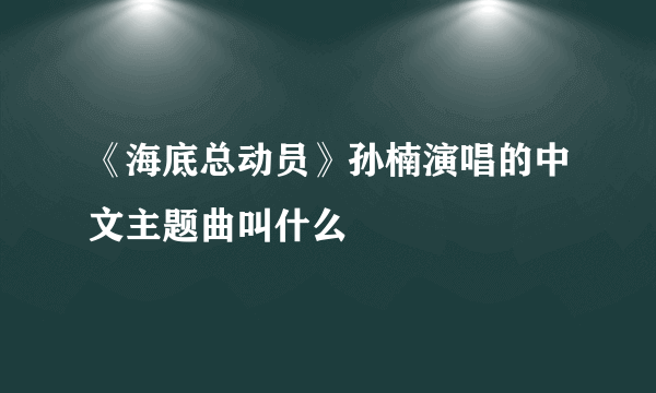 《海底总动员》孙楠演唱的中文主题曲叫什么