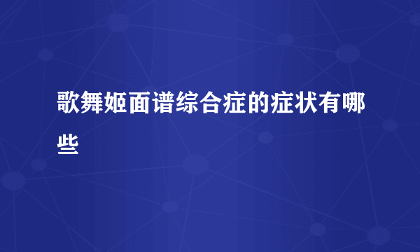 歌舞姬面谱综合症的症状有哪些