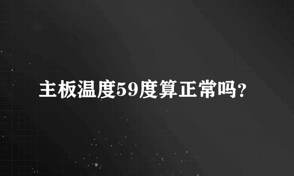 主板温度59度算正常吗？