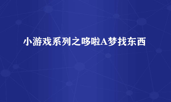 小游戏系列之哆啦A梦找东西