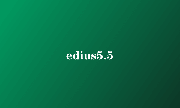 edius5.5