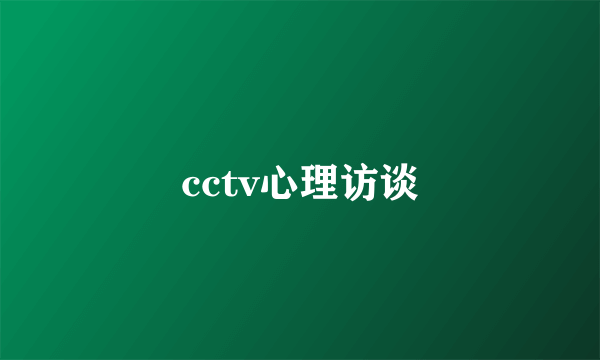 cctv心理访谈