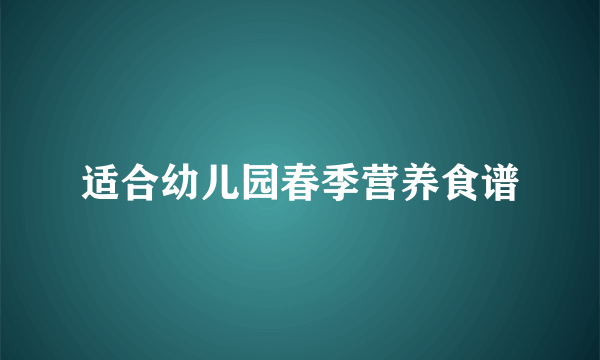 适合幼儿园春季营养食谱