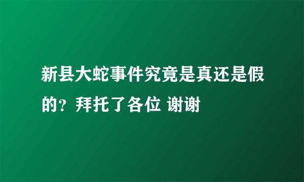 新县大蛇事件究竟是真还是假的？拜托了各位 谢谢