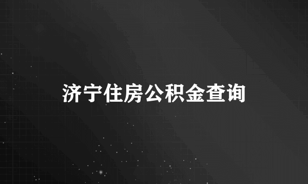 济宁住房公积金查询