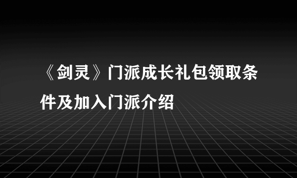 《剑灵》门派成长礼包领取条件及加入门派介绍