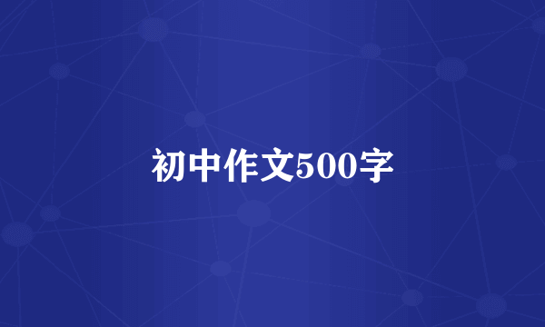 初中作文500字