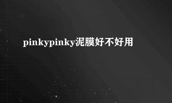 pinkypinky泥膜好不好用